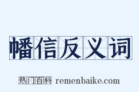 幡信反义词是什么意思的图片